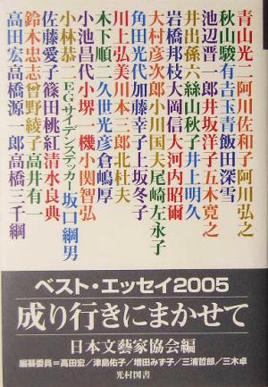 成り行きにまかせて(2005) ベスト・エッセイ