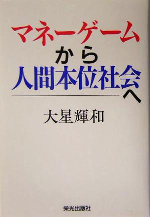 マネーゲームから人間本位社会へ