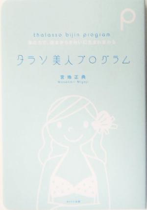 タラソ美人プログラム 海の力で、根本からきれいに生まれ変わる