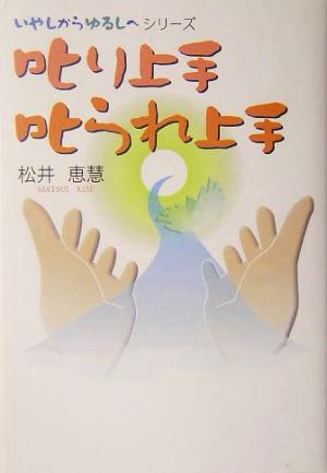 叱り上手 叱られ上手 いやしからゆるしへシリーズ