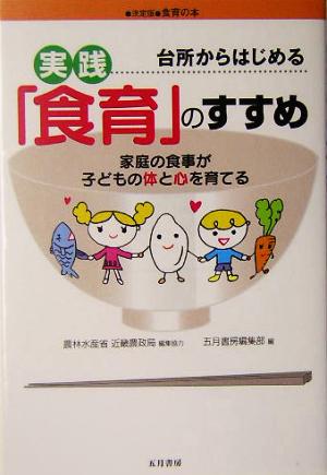 台所からはじめる実践「食育」のすすめ 家庭の食事が子どもの体と心を育てる