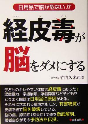 経皮毒が脳をダメにする 日用品で脳が危ない!!