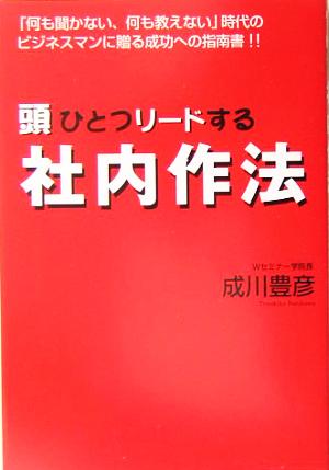 頭ひとつリードする社内作法