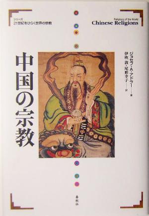 中国の宗教 21世紀をひらく世界の宗教シリーズ