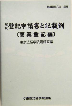 解説登記申請書と記載例 商業登記編