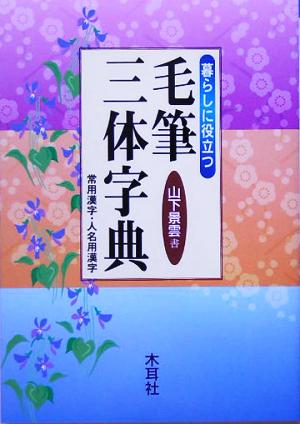 暮らしに役立つ毛筆三体字典 常用漢字・人名用漢字