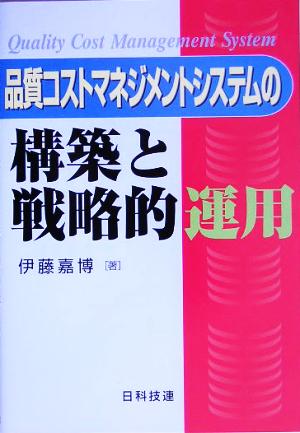 品質コストマネジメントシステムの構築と戦略的運用