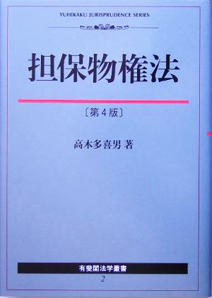 担保物権法 有斐閣法学叢書