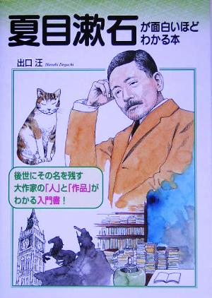 夏目漱石が面白いほどわかる本