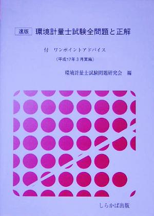 速版 環境計量士試験全問題と正解(平成17年3月実施) 付 ワンポイントアドバイス