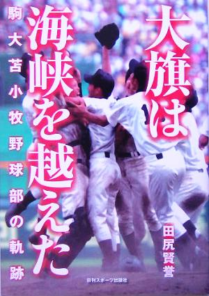 大旗は海峡を越えた 駒大苫小牧野球部の軌跡