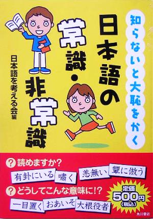 知らないと大恥をかく日本語の常識・非常識