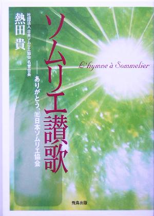 ソムリエ讃歌 ありがとう、日本ソムリエ協会