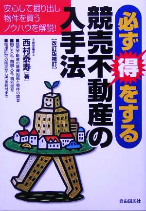 必ず得をする競売不動産の入手法