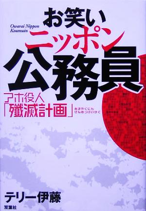 お笑いニッポン公務員 アホ役人「殲滅計画」