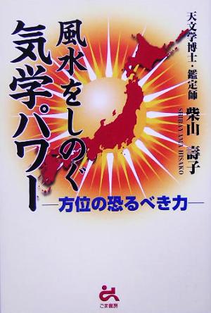 風水をしのぐ気学パワー 方位の恐るべき力