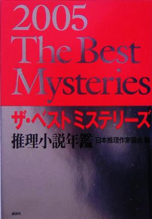 ザ・ベストミステリーズ(2005) 推理小説年鑑