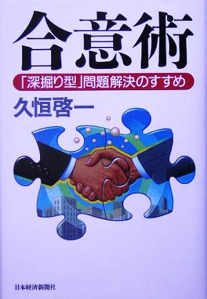 合意術 「深掘り型」問題解決のすすめ