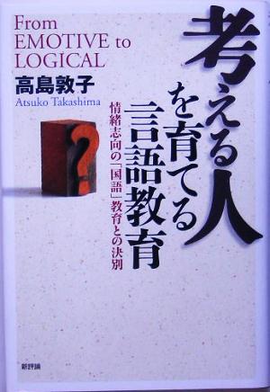 考える人を育てる言語教育 情緒志向の「国語」教育との決別