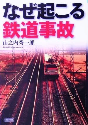 なぜ起こる鉄道事故 朝日文庫