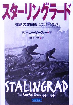 スターリングラード運命の攻囲戦1942-1943朝日文庫