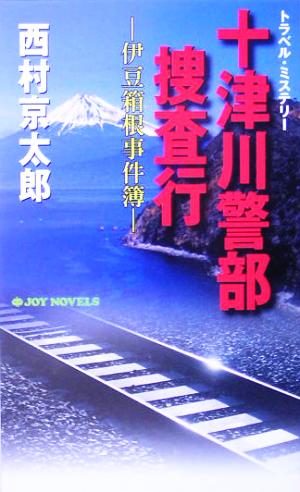 十津川警部捜査行 伊豆箱根事件簿 ジョイ・ノベルス