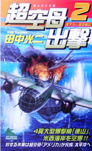 超空母出撃(2)ジョイ・ノベルス