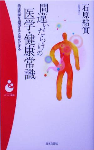 間違いだらけの医学・健康常識西洋医学を過信すると早死にするパンドラ新書