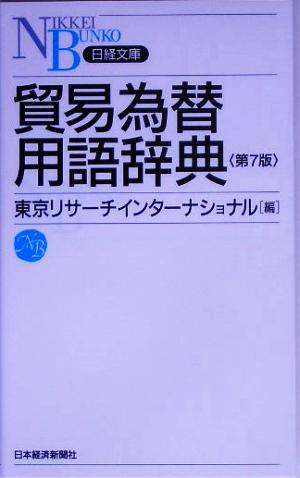 貿易為替用語辞典 日経文庫