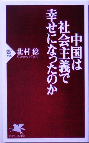 中国は社会主義で幸せになったのか PHP新書