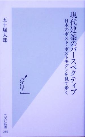 現代建築のパースペクティブ日本のポスト・ポストモダンを見て歩く光文社新書