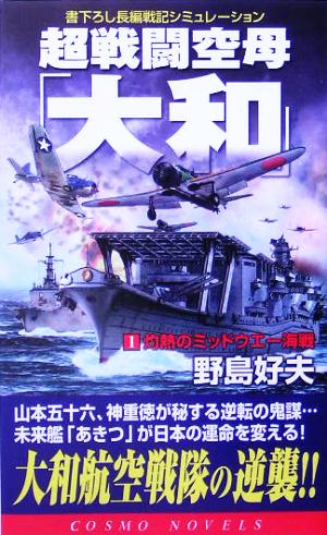 超戦闘空母「大和」(1)灼熱のミッドウエー海戦コスモノベルス
