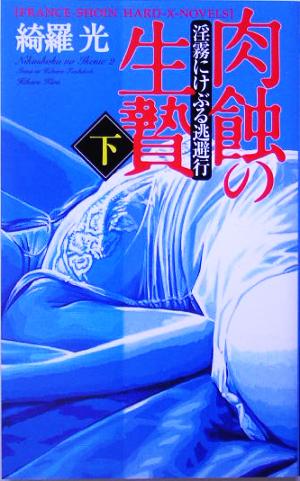 肉蝕の生贄(下) 淫霧にけぶる逃避行 フランス書院ハード-X-ノベルズ