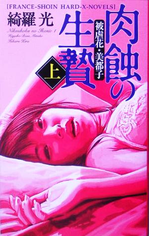 肉蝕の生贄(上) 被虐花・美都子 フランス書院ハード-X-ノベルズ