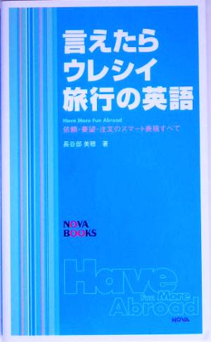 言えたらウレシイ旅行の英語 依頼・要望・注文のスマート表現のすべて