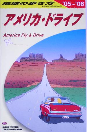 アメリカ・ドライブ('05～'06) 地球の歩き方B25