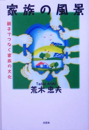 家族の風景 親子でつなぐ家族の文化