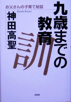 九歳までの教育訓 お父さんの子育て秘話