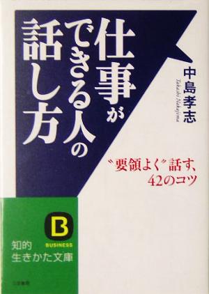 仕事ができる人の話し方 “要領よく