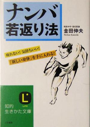 ナンバ若返り法 疲れない！気持ちいい！「新しい身体」を手に入れる！ 知的生きかた文庫