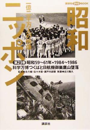 昭和ニッポン 図書館用(第23巻) 一億二千万人の映像-科学万博つくばと日航機御巣鷹山墜落 講談社DVD BOOK