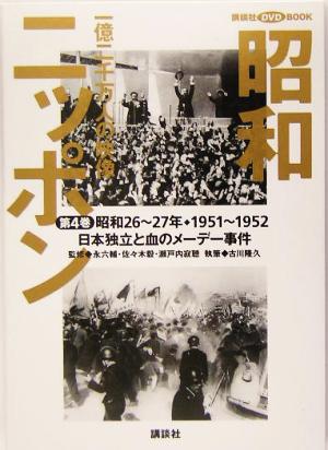 昭和ニッポン 一億二千万人の映像(第4巻) 日本独立と血のメーデー事件 昭和26～27年・1951～52 講談社DVD BOOK