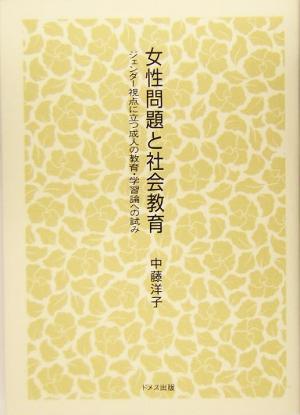 女性問題と社会教育 ジェンダー視点に立つ成人の教育・学習論への試み