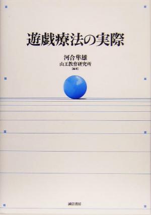 遊戯療法の実際