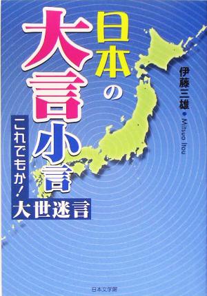 日本の大言小言 これでもか！大世迷言 ノベル倶楽部