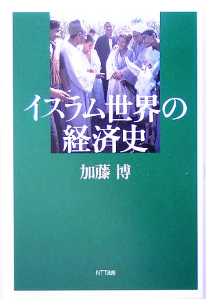 イスラム世界の経済史ネットワークの社会科学シリーズ
