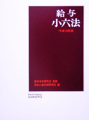 給与小六法(平成18年版)