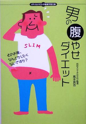 男の腹やせダイエット メディカルサロンの健康学習文庫