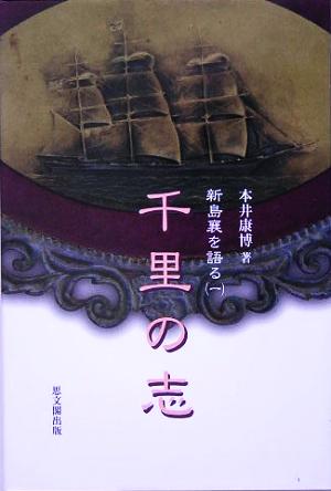 千里の志 新島襄を語る1