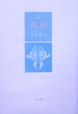 句集 真水 泉叢書